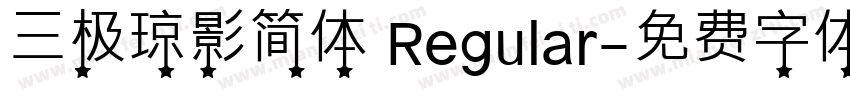 三极琼影简体 Regular字体转换